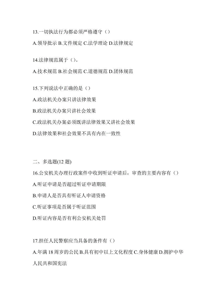 2023重庆辅警招聘知识题库（含答案）_第3页