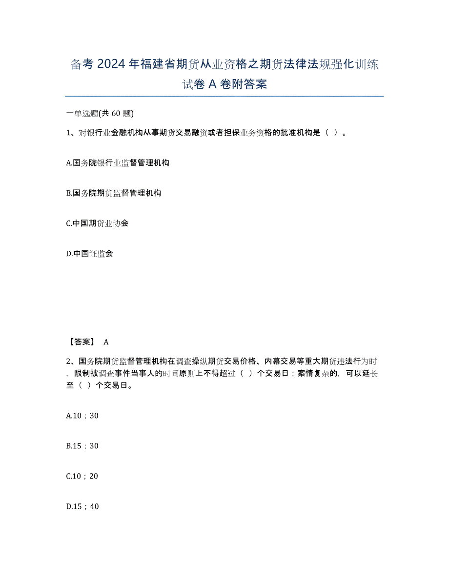 备考2024年福建省期货从业资格之期货法律法规强化训练试卷A卷附答案_第1页