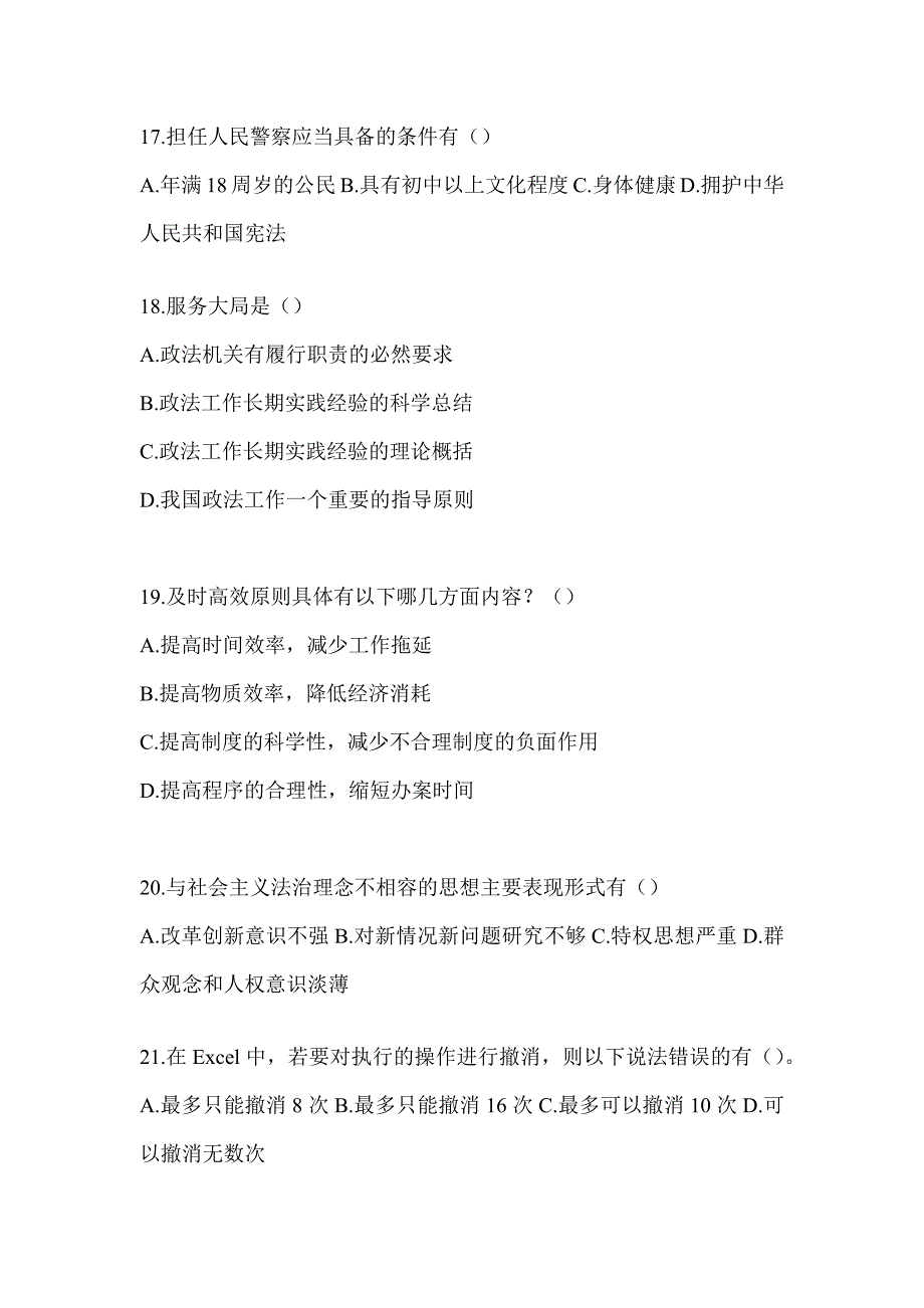 2023年度北京市辅警招聘测试题_第4页