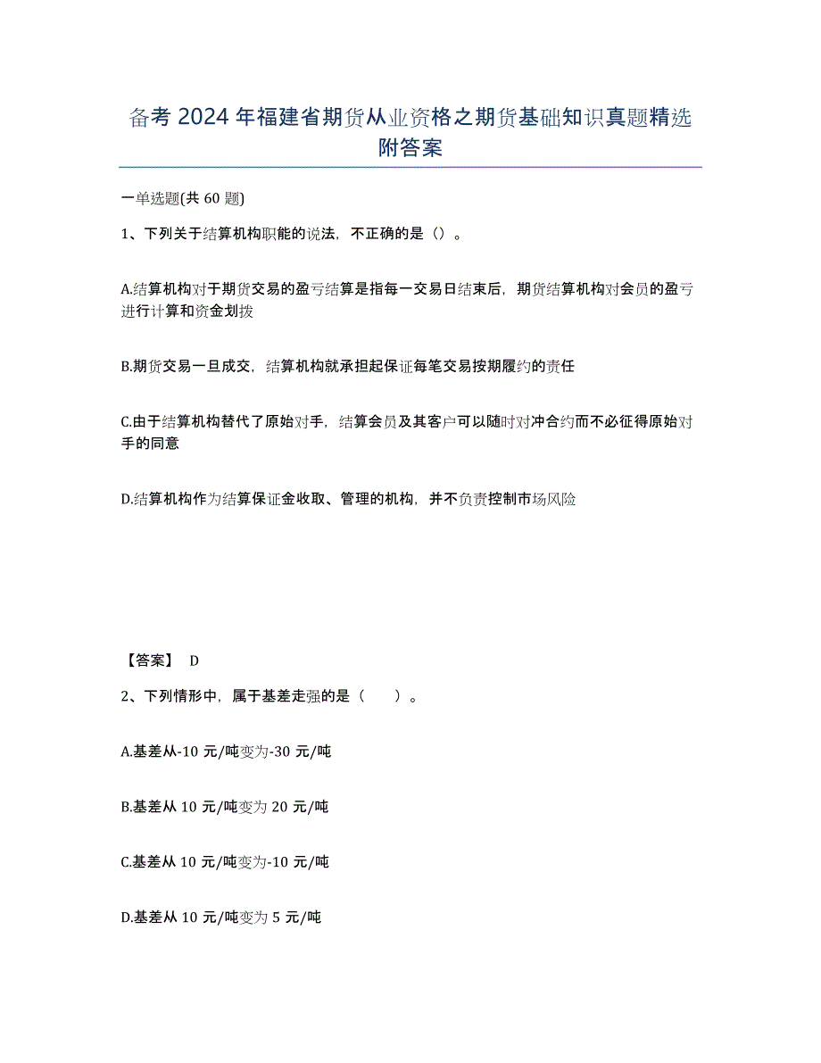 备考2024年福建省期货从业资格之期货基础知识真题附答案_第1页