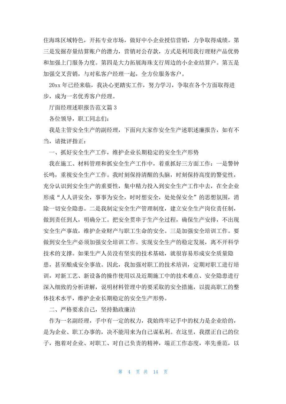 厅面经理述职报告范文最新6篇_第4页