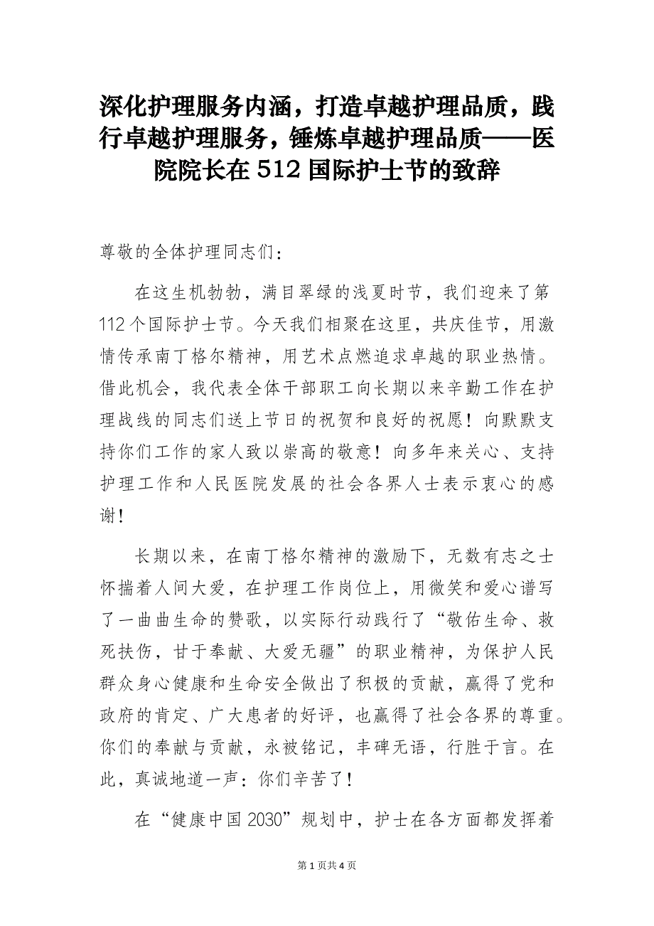 深化护理服务内涵打造卓越护理品质践行卓越护理服务锤炼卓越护理品质——医院院长在512国际护士节的致辞_第1页