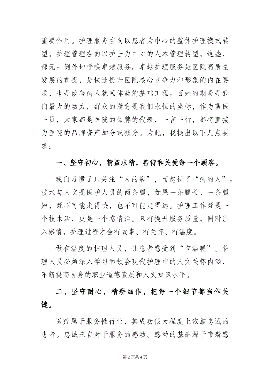 深化护理服务内涵打造卓越护理品质践行卓越护理服务锤炼卓越护理品质——医院院长在512国际护士节的致辞_第2页