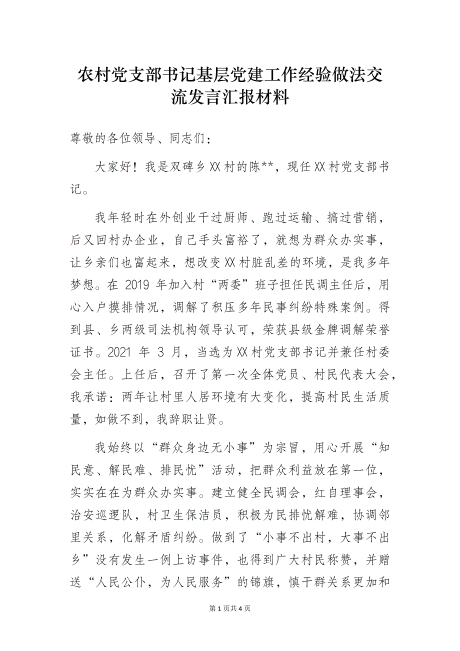 农村党支部书记基层党建工作经验做法交流发言汇报材料_第1页