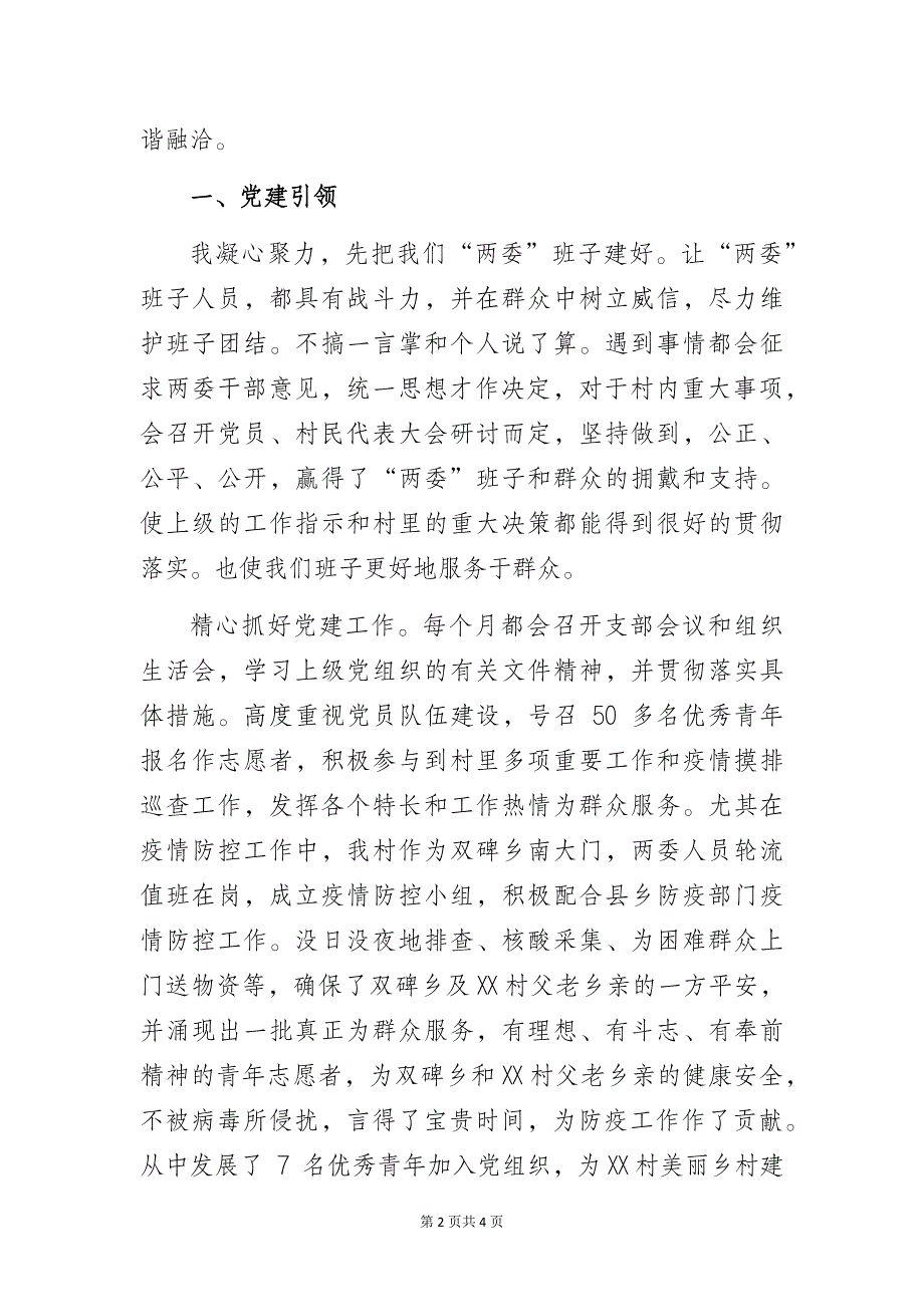 农村党支部书记基层党建工作经验做法交流发言汇报材料_第2页