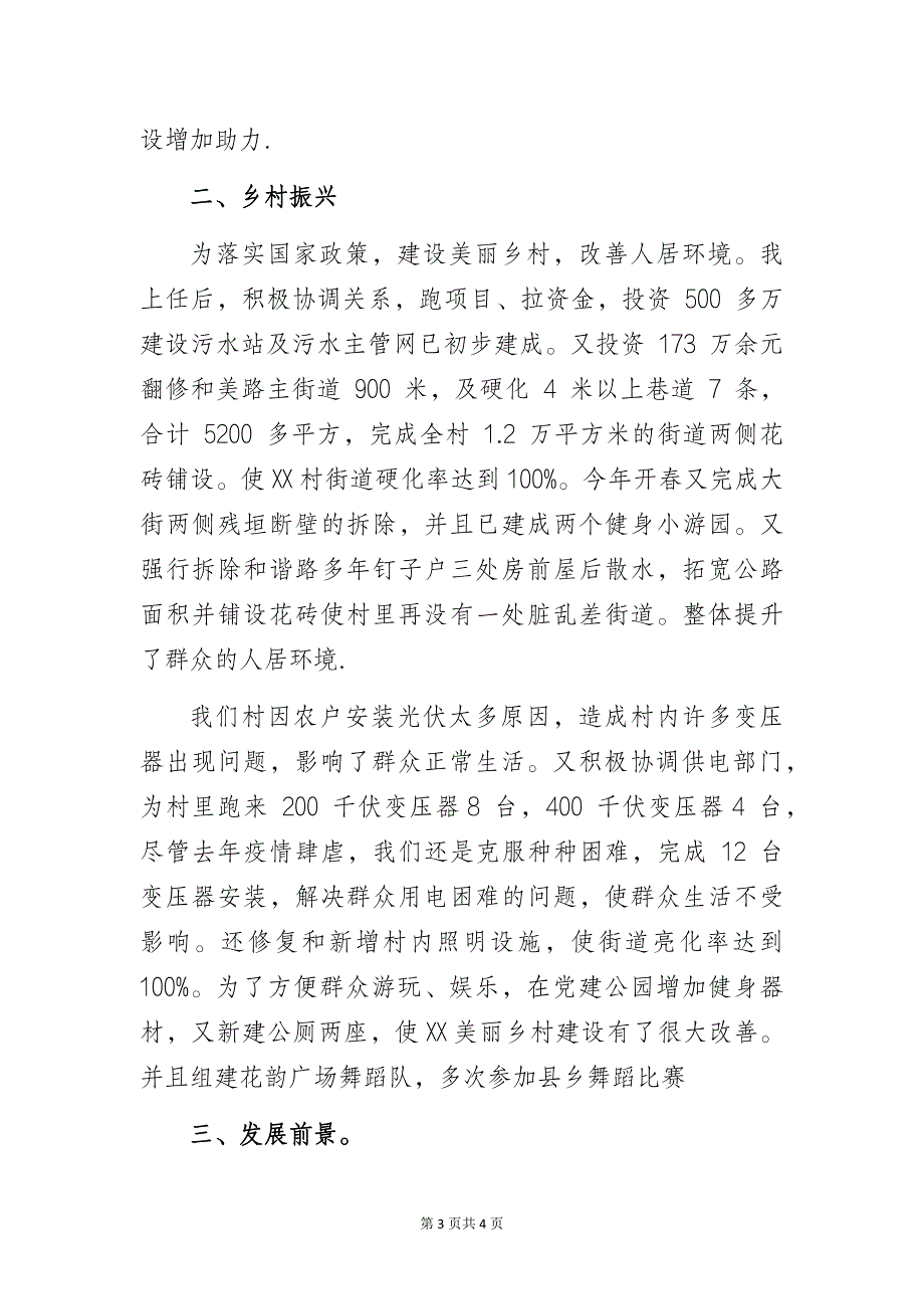 农村党支部书记基层党建工作经验做法交流发言汇报材料_第3页