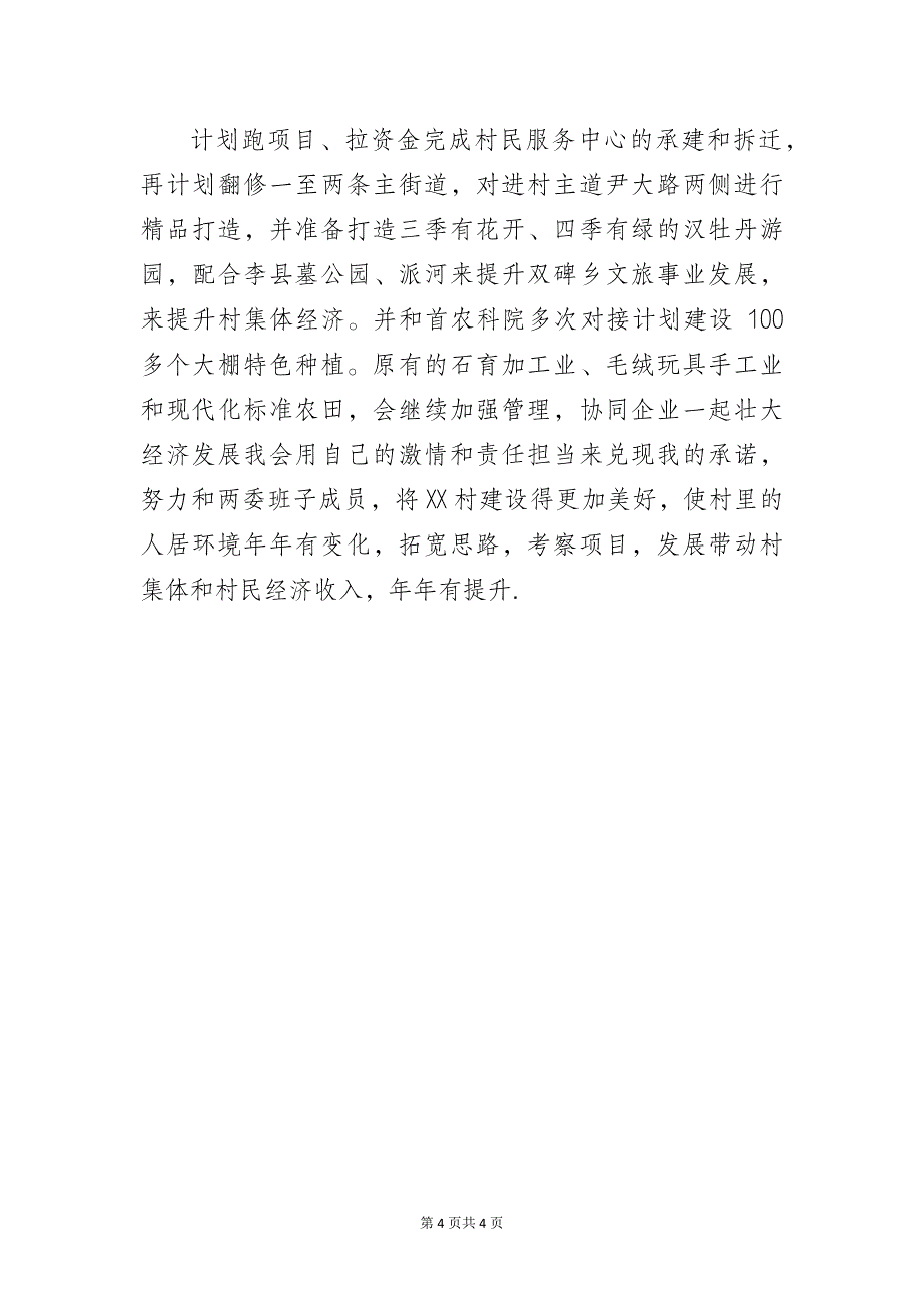 农村党支部书记基层党建工作经验做法交流发言汇报材料_第4页