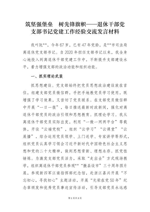 筑坚强堡垒树先锋旗帜——离退休党支部书记党建工作经验交流发言材料