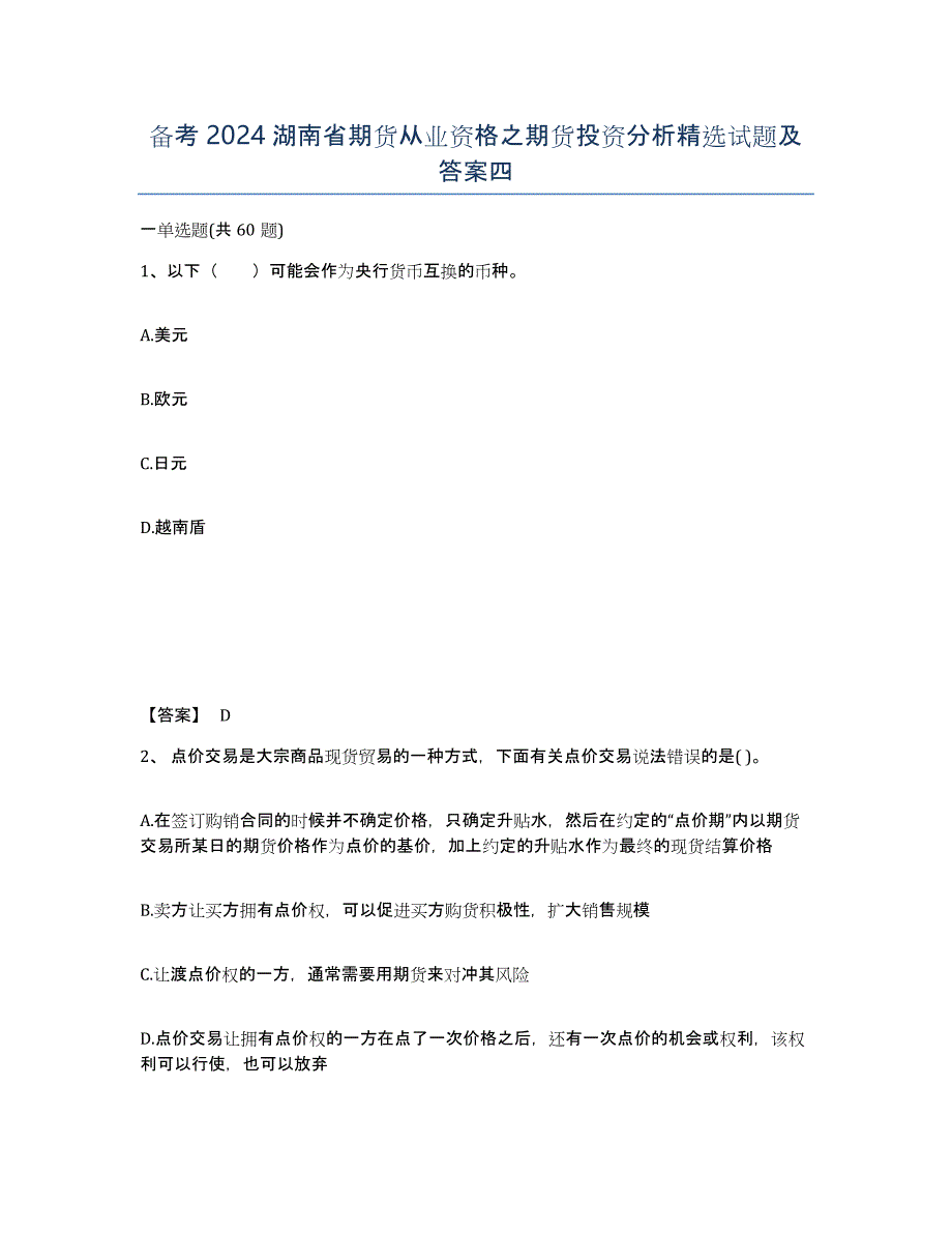 备考2024湖南省期货从业资格之期货投资分析试题及答案四_第1页