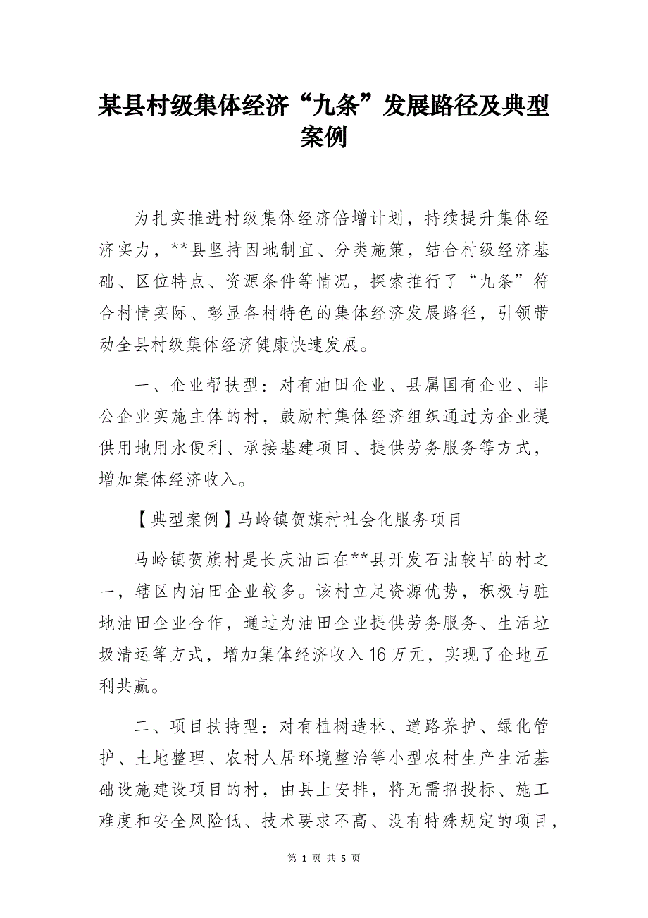 某县村级集体经济“九条”发展路径及典型案例_第1页