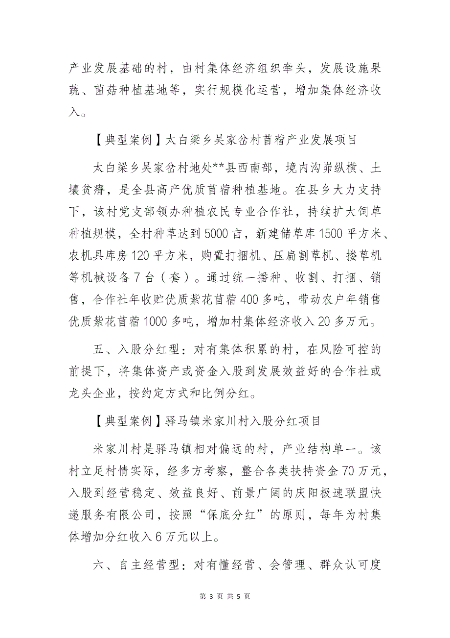 某县村级集体经济“九条”发展路径及典型案例_第3页