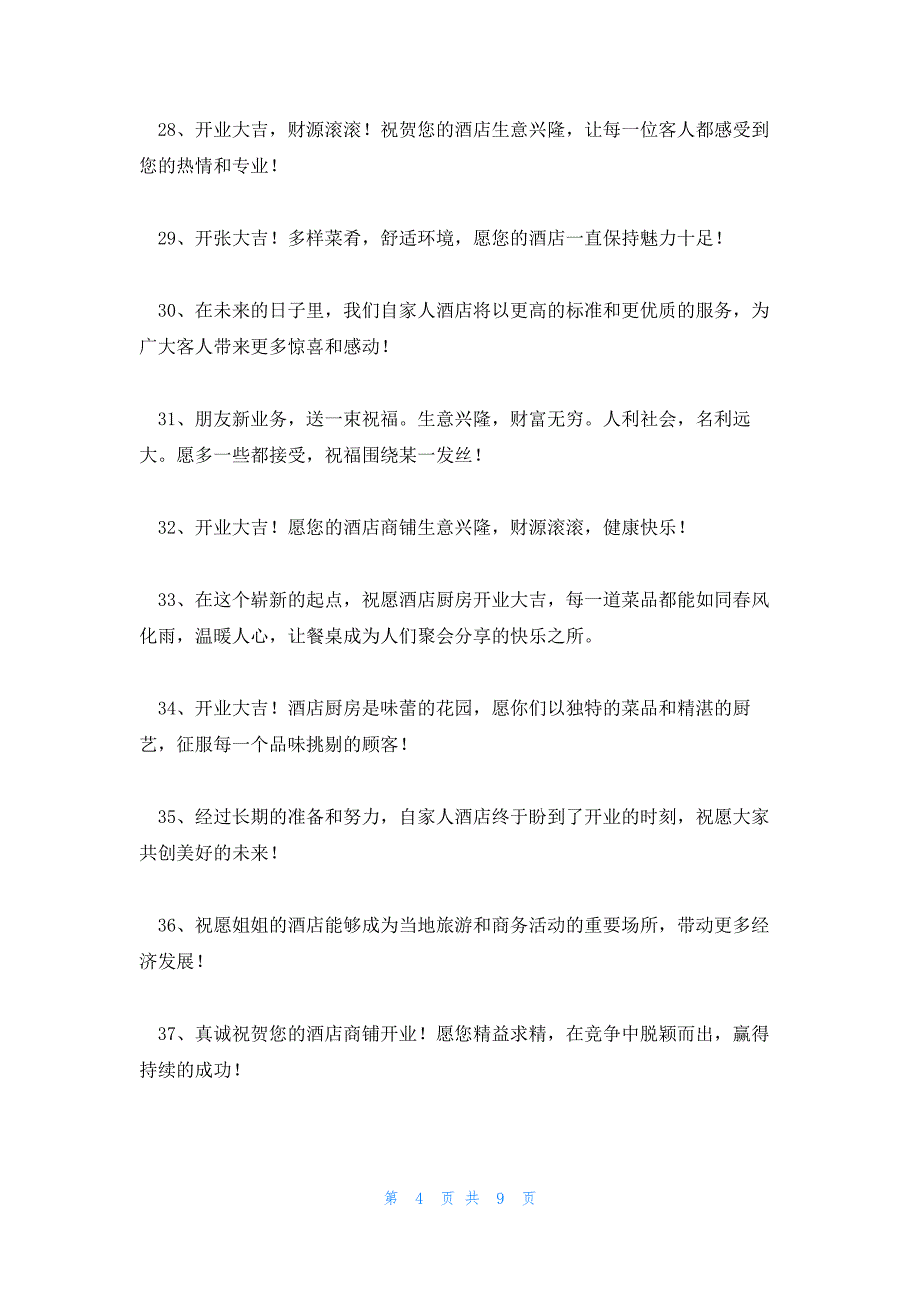 酒店新开业祝福语文案80句_第4页