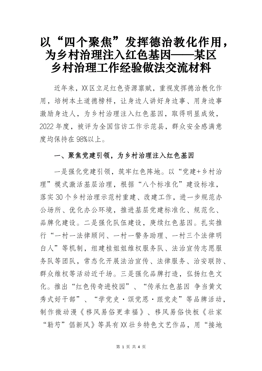 某区乡村治理工作经验做法交流材料_第1页