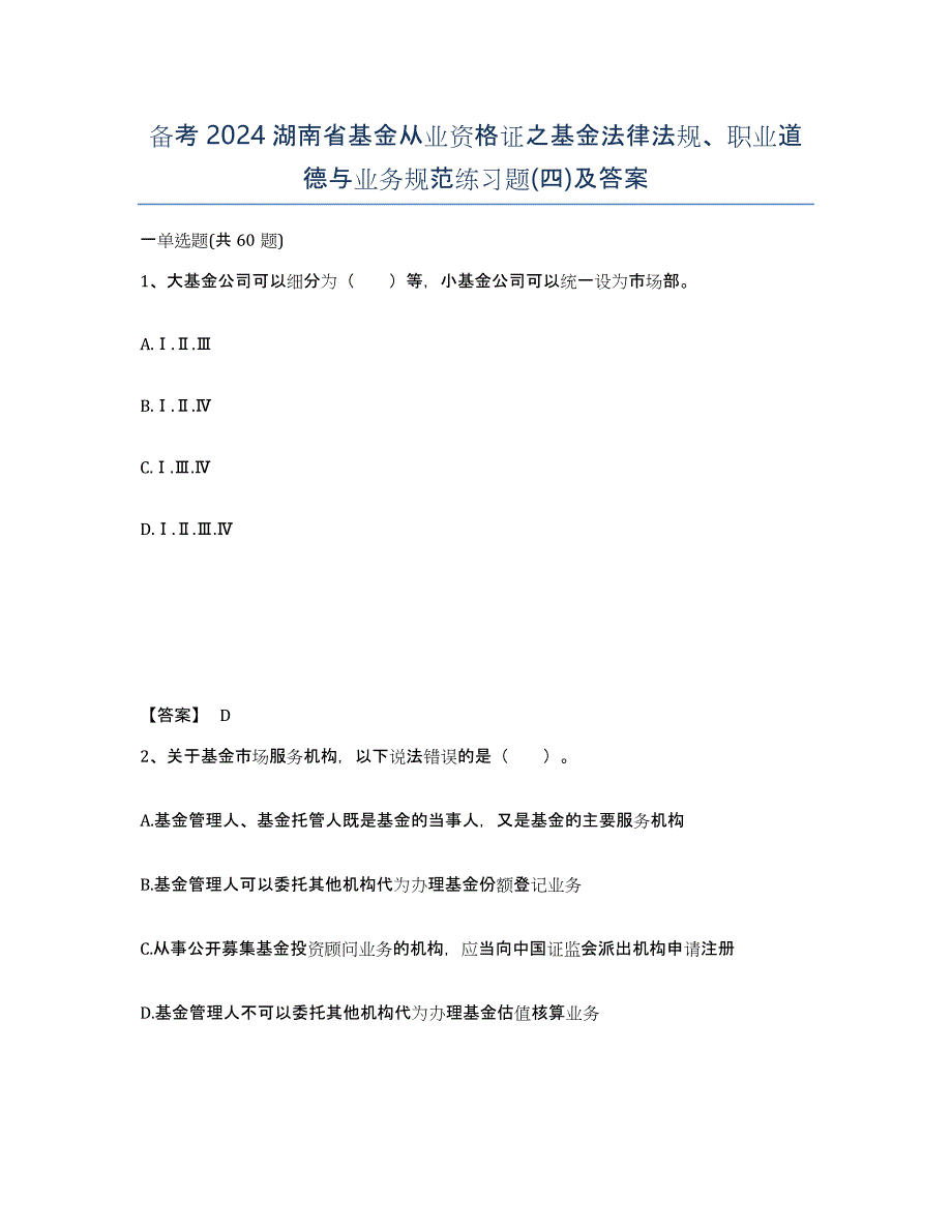 备考2024湖南省基金从业资格证之基金法律法规、职业道德与业务规范练习题(四)及答案_第1页