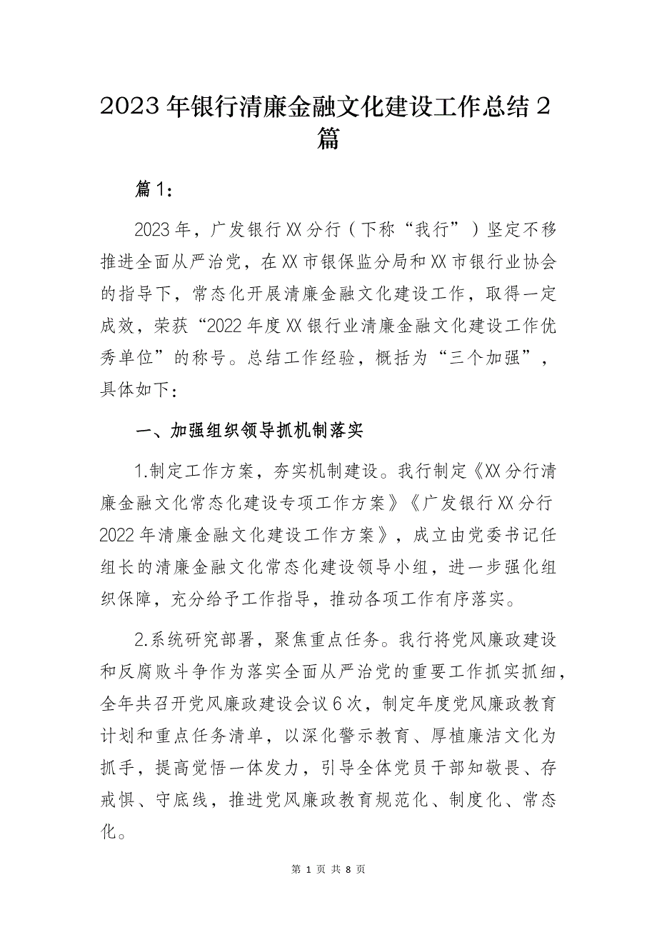 2023年银行清廉金融文化建设工作总结2篇_第1页