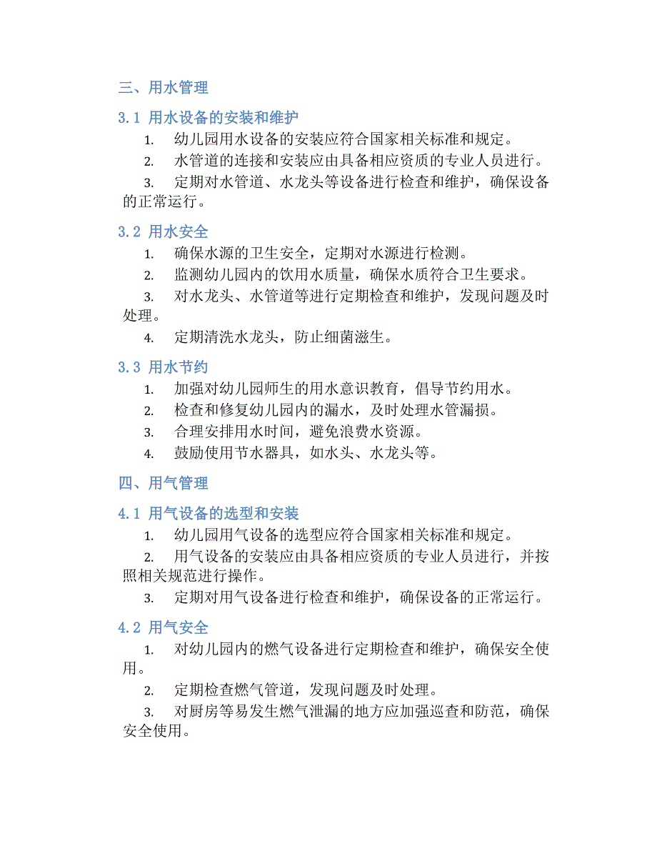 幼儿园用电用水用气管理规章制度_第2页