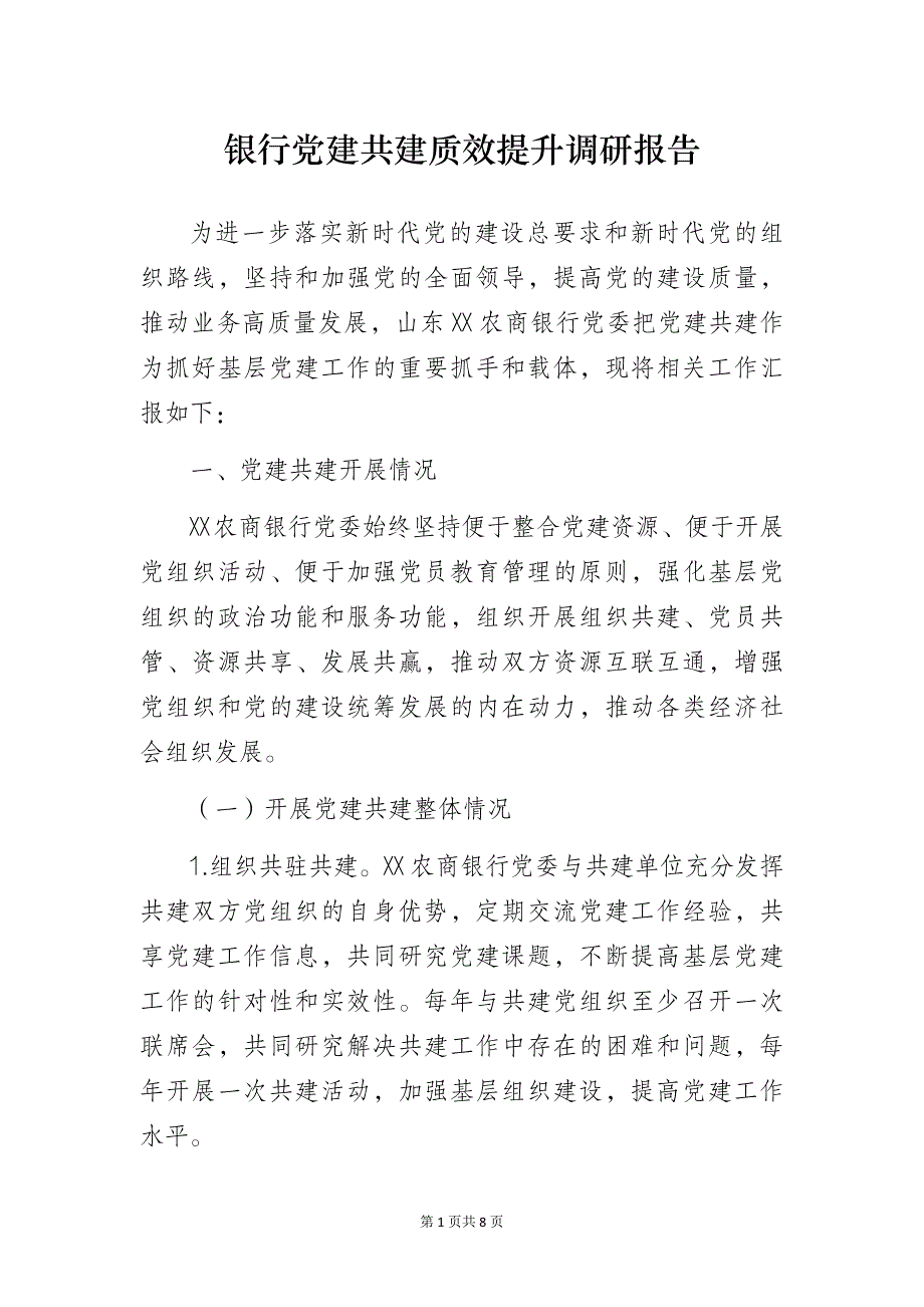 银行党建共建质效提升调研报告_第1页