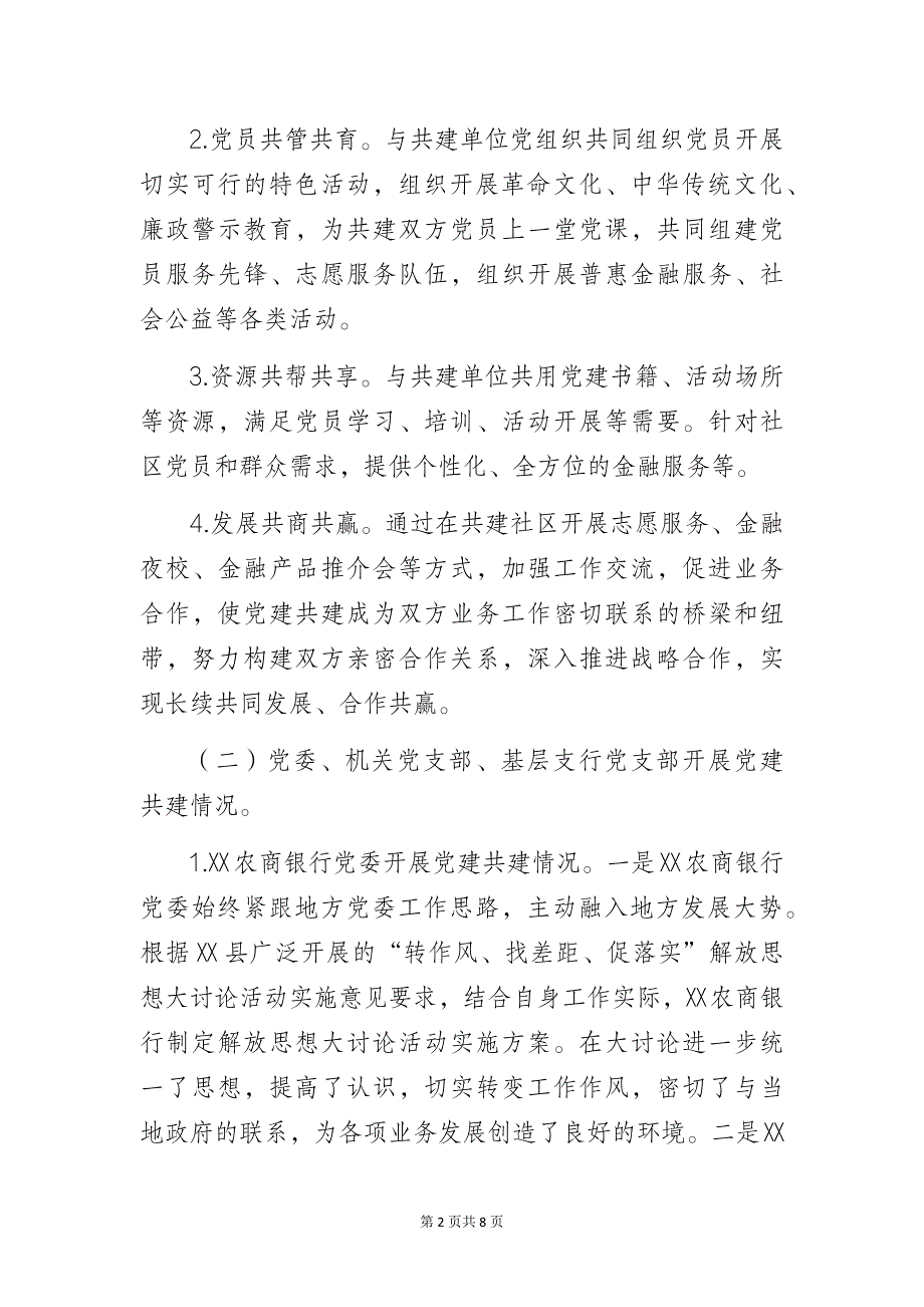 银行党建共建质效提升调研报告_第2页