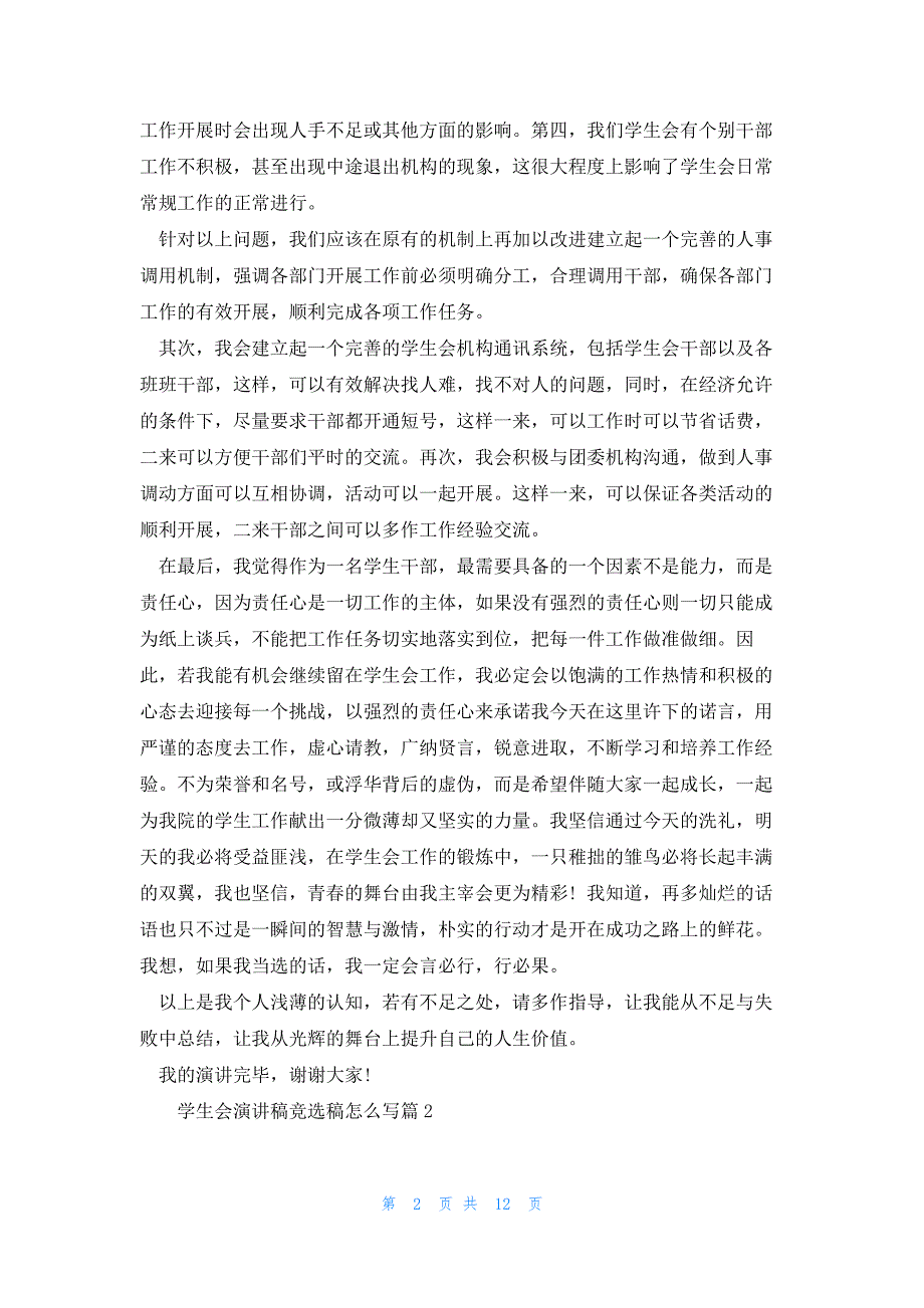 学生会演讲稿竞选稿怎么写（万能模板8篇）_第2页