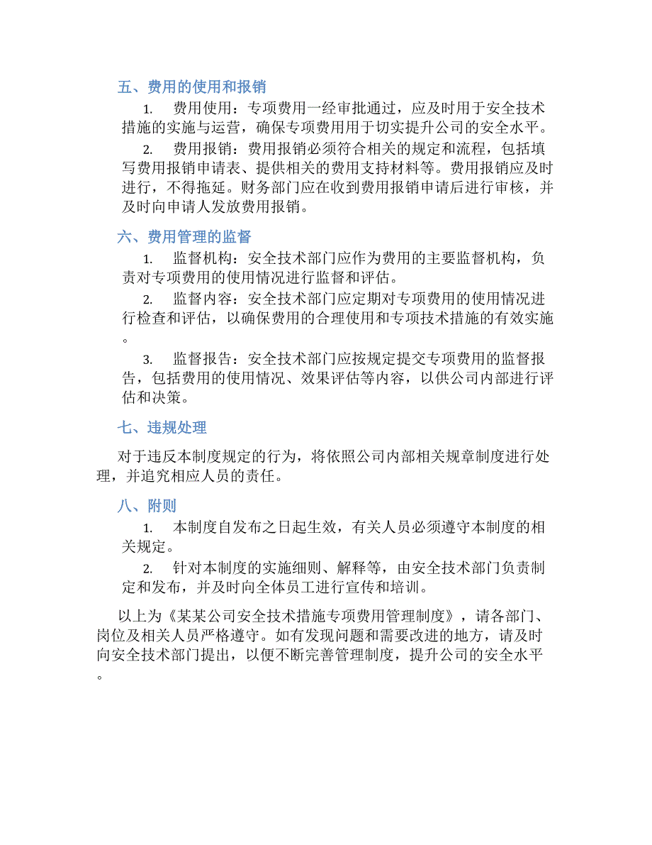 某某公司安全技术措施专项费用管理规章制度_第2页