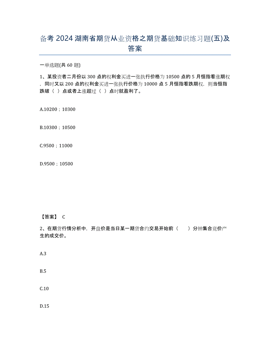 备考2024湖南省期货从业资格之期货基础知识练习题(五)及答案_第1页