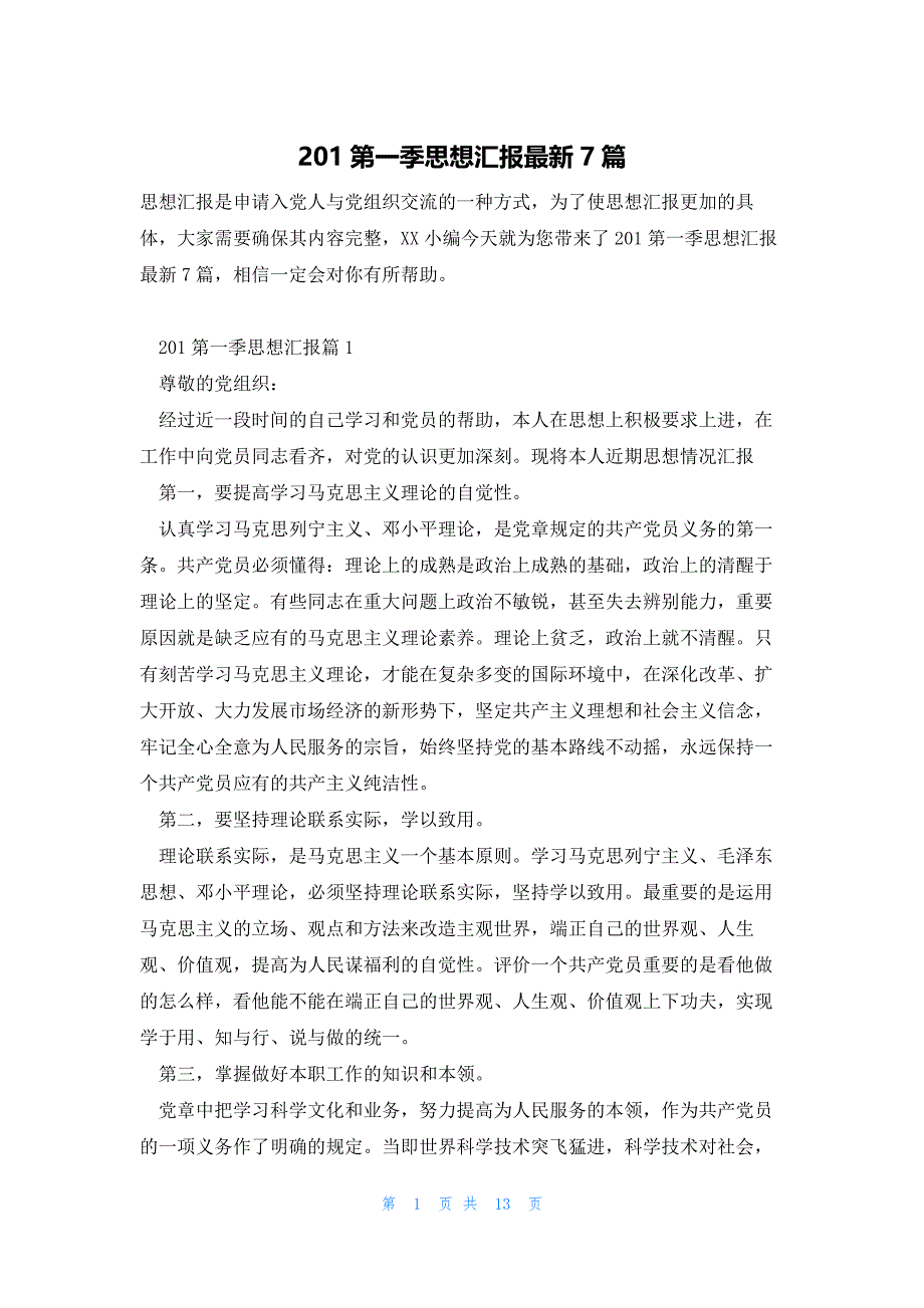 201第一季思想汇报最新7篇_第1页