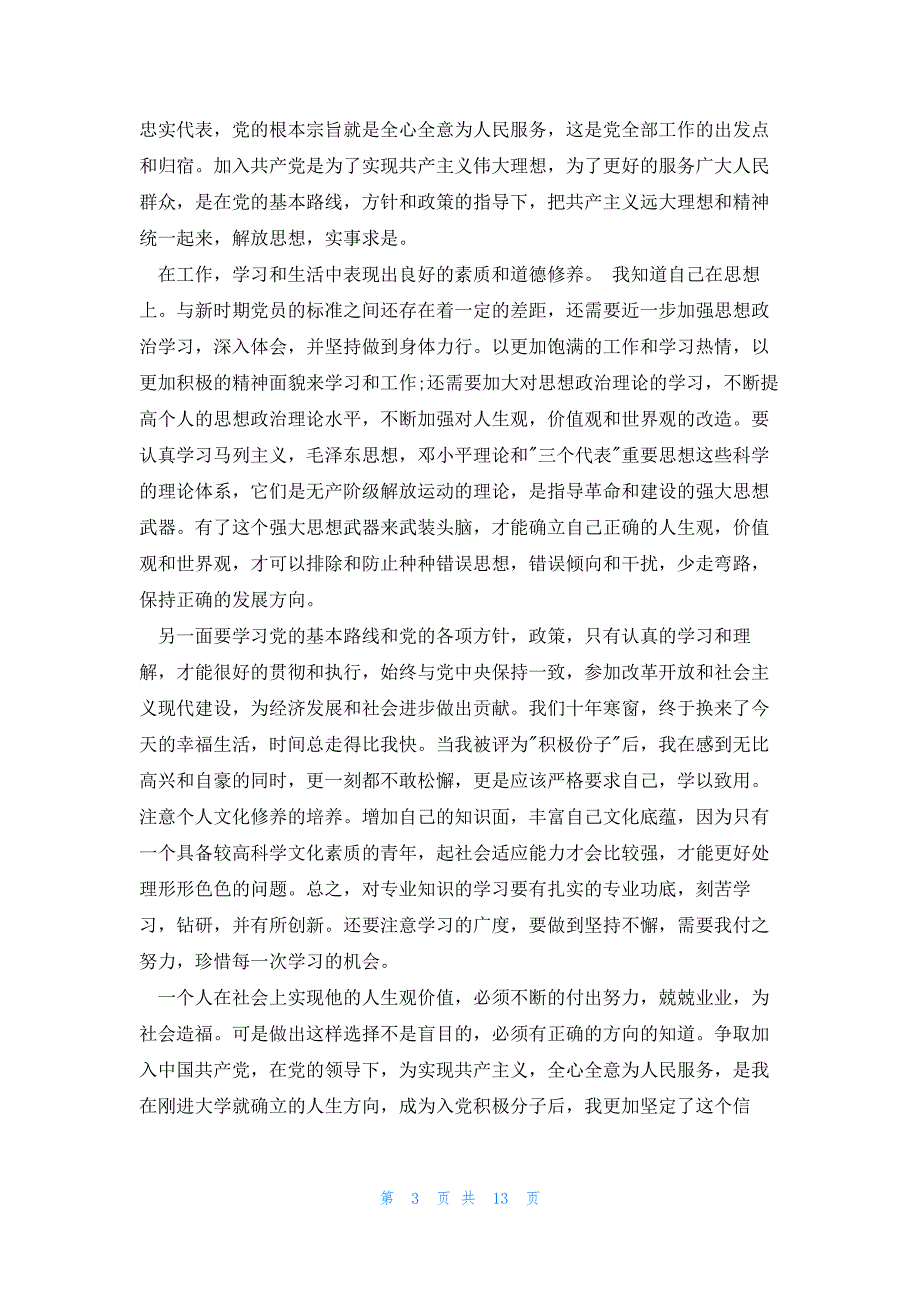 201第一季思想汇报最新7篇_第3页