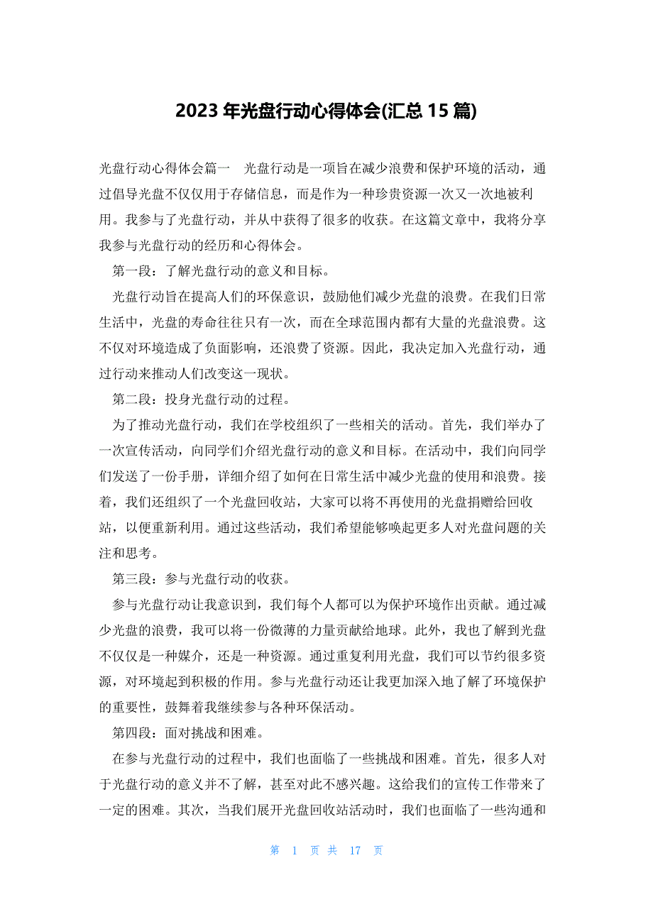 2023年光盘行动心得体会(汇总15篇)_第1页