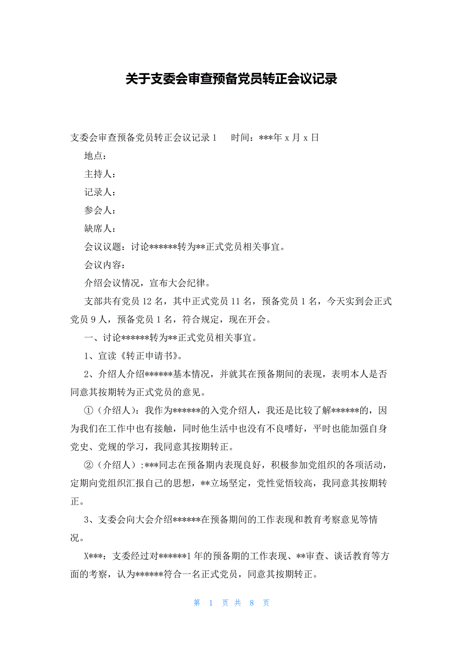 关于支委会审查预备党员转正会议记录_第1页