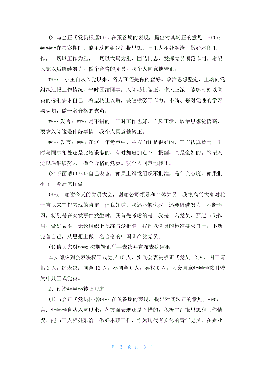 关于支委会审查预备党员转正会议记录_第3页