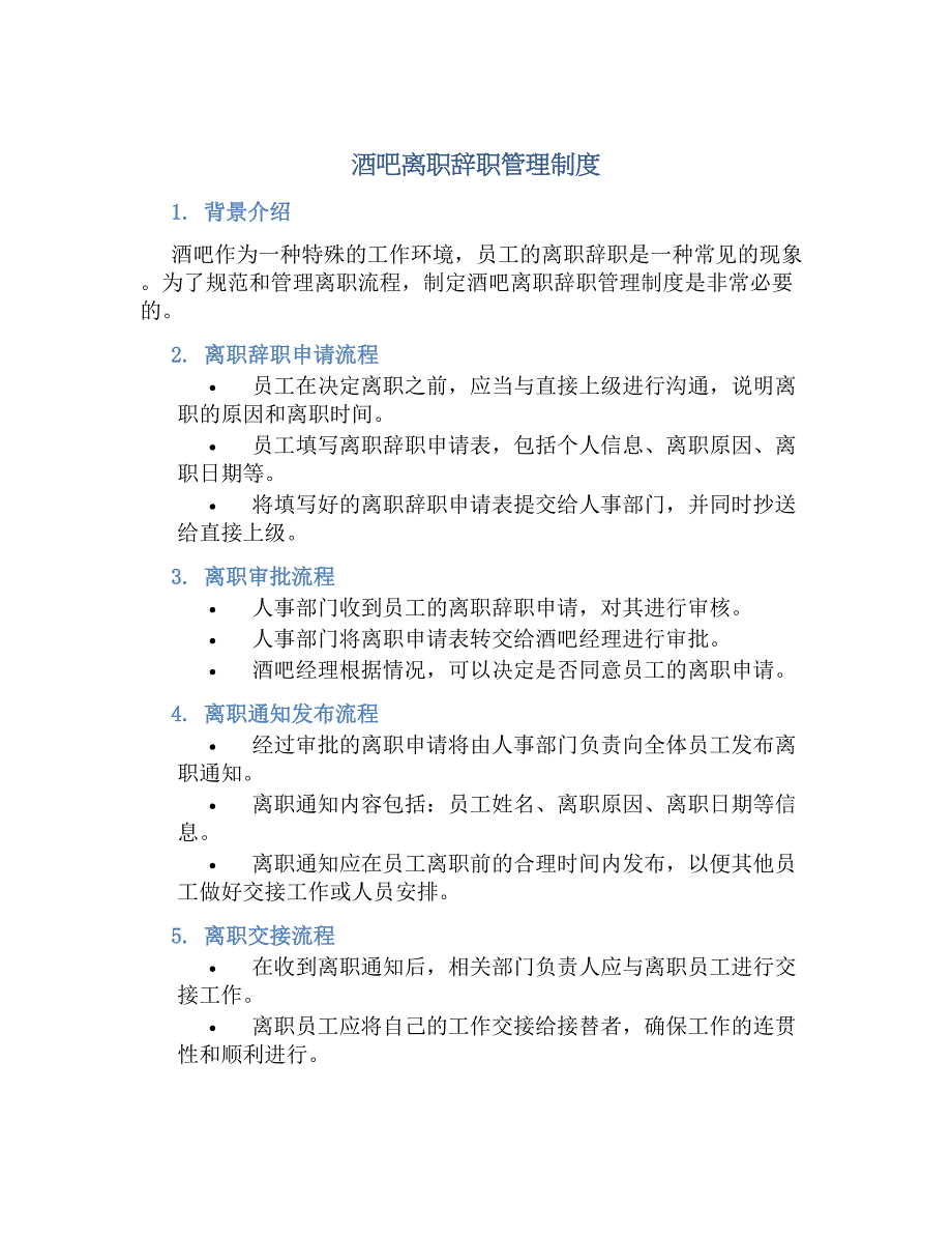 酒吧离职辞职管理规章制度_第1页