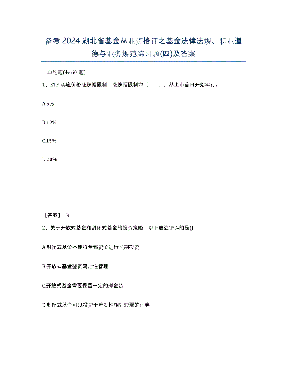 备考2024湖北省基金从业资格证之基金法律法规、职业道德与业务规范练习题(四)及答案_第1页