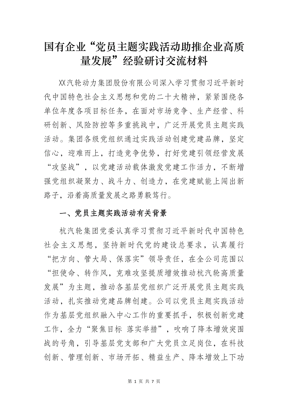 国有企业“党员主题实践活动助推企业高质量发展”经验研讨交流材料_第1页