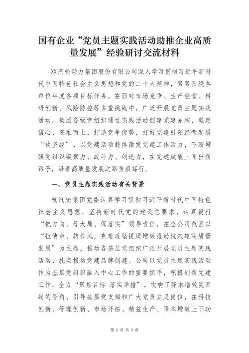 国有企业“党员主题实践活动助推企业高质量发展”经验研讨交流材料