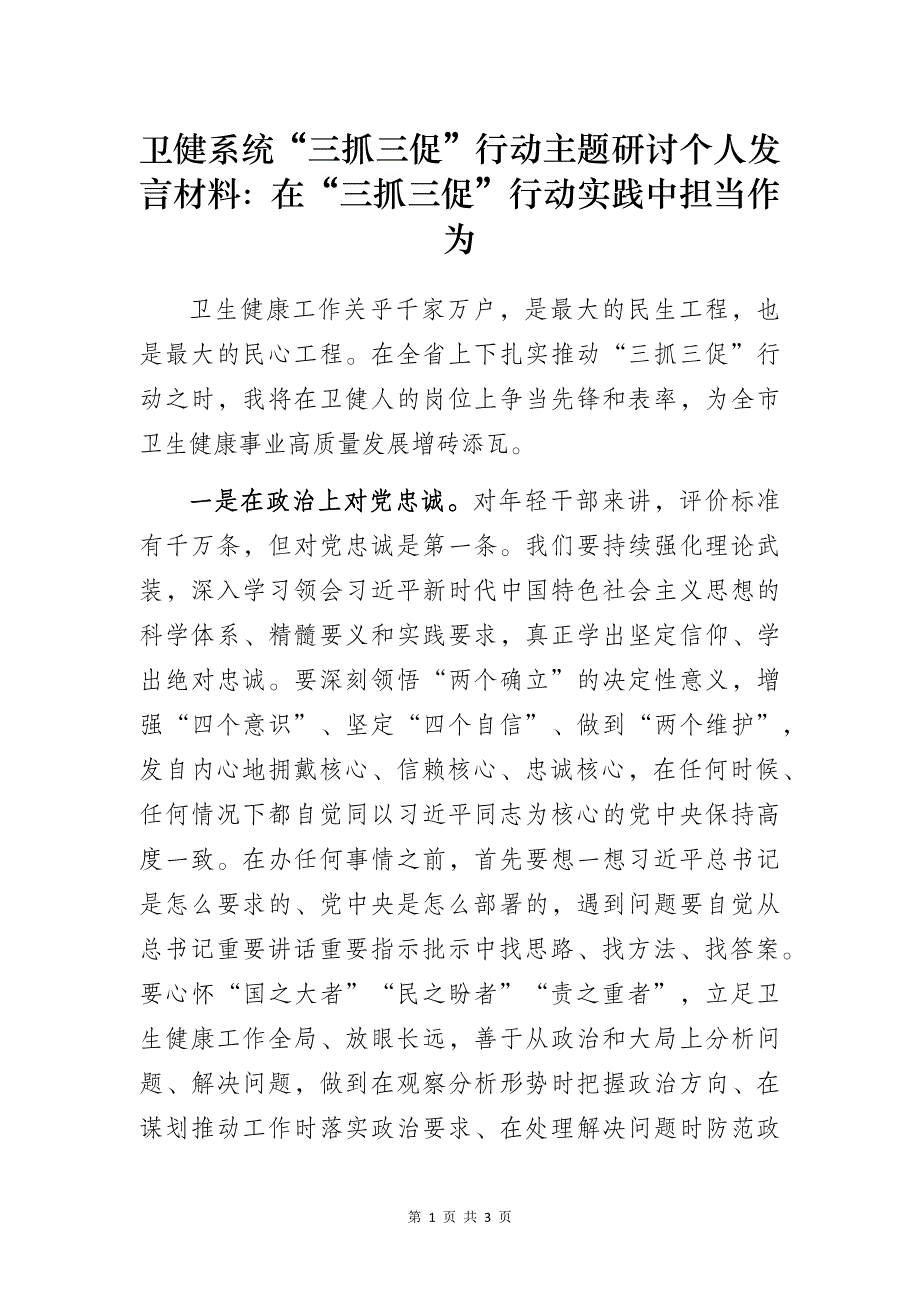 卫健系统“三抓三促”行动主题研讨个人发言材料：在“三抓三促”行动实践中担当作为_第1页