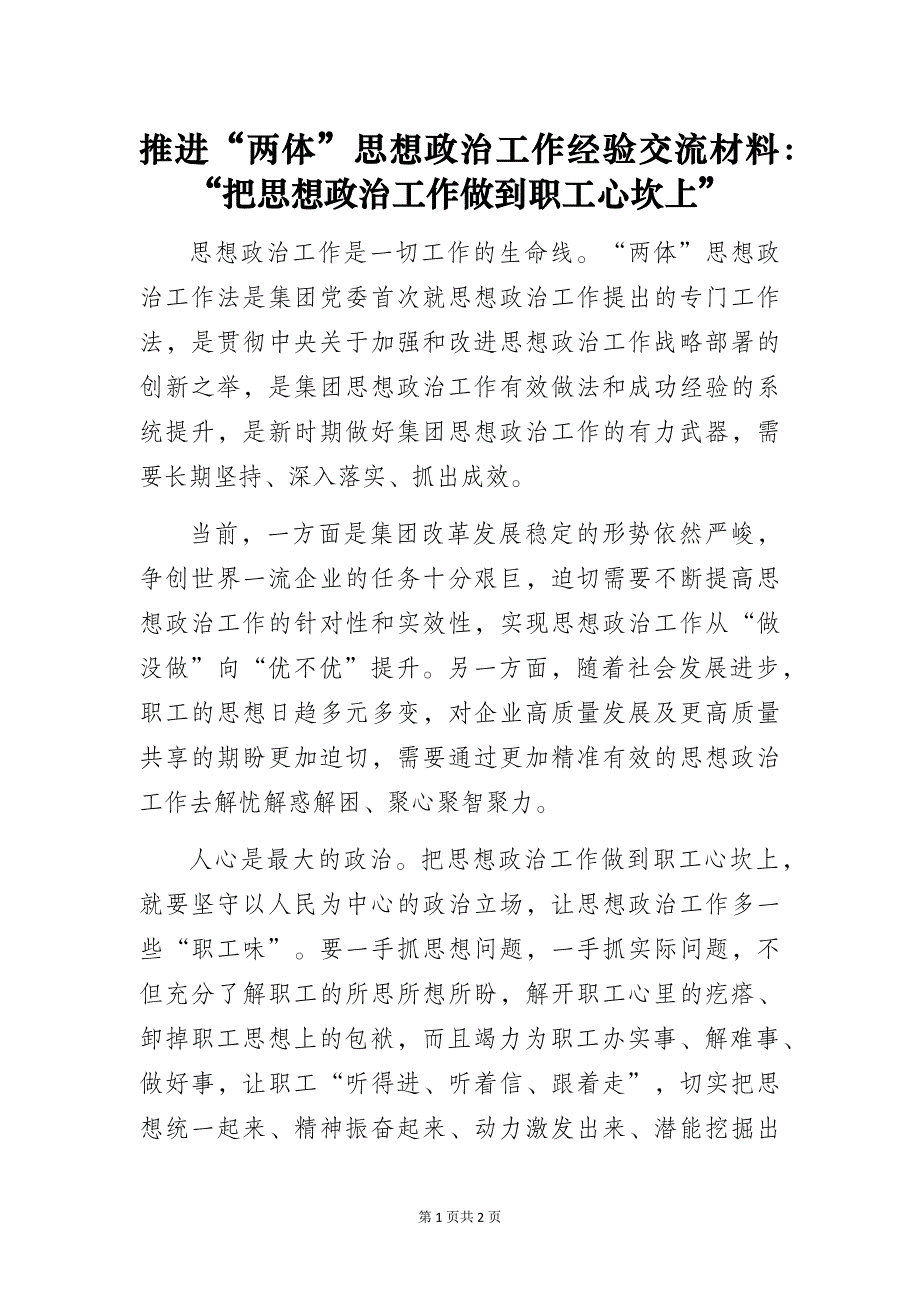 推进“两体”思想政治工作经验交流材料：“把思想政治工作做到职工心坎上”_第1页