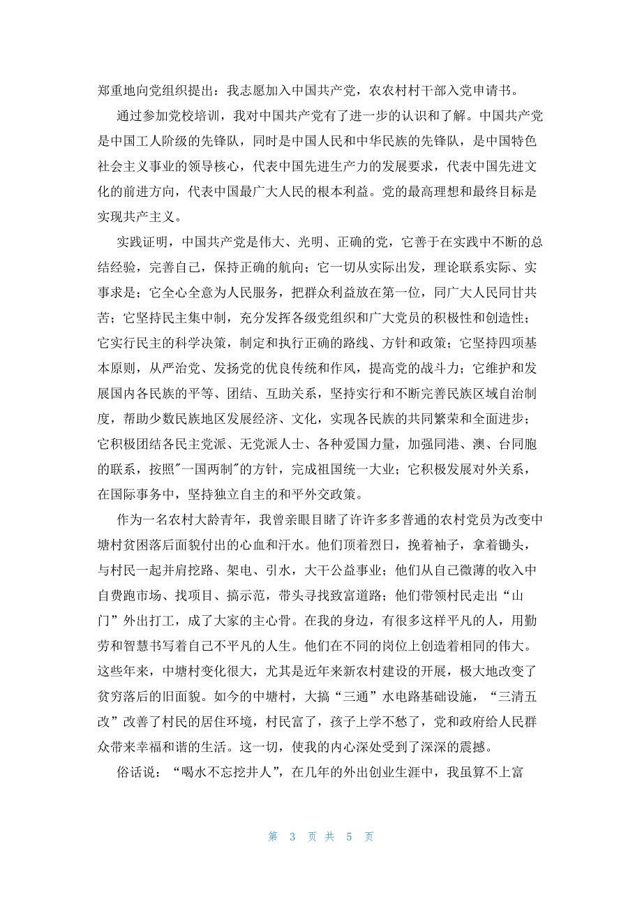 普通初中文化农民入党800字自传(合集3篇)_第3页