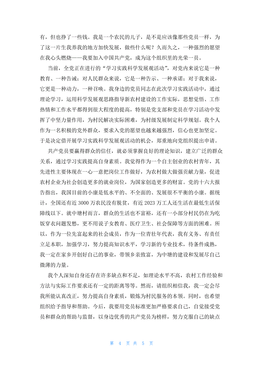 普通初中文化农民入党800字自传(合集3篇)_第4页