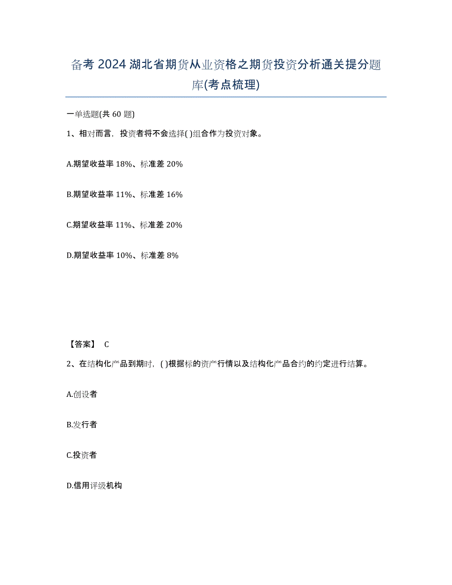 备考2024湖北省期货从业资格之期货投资分析通关提分题库(考点梳理)_第1页