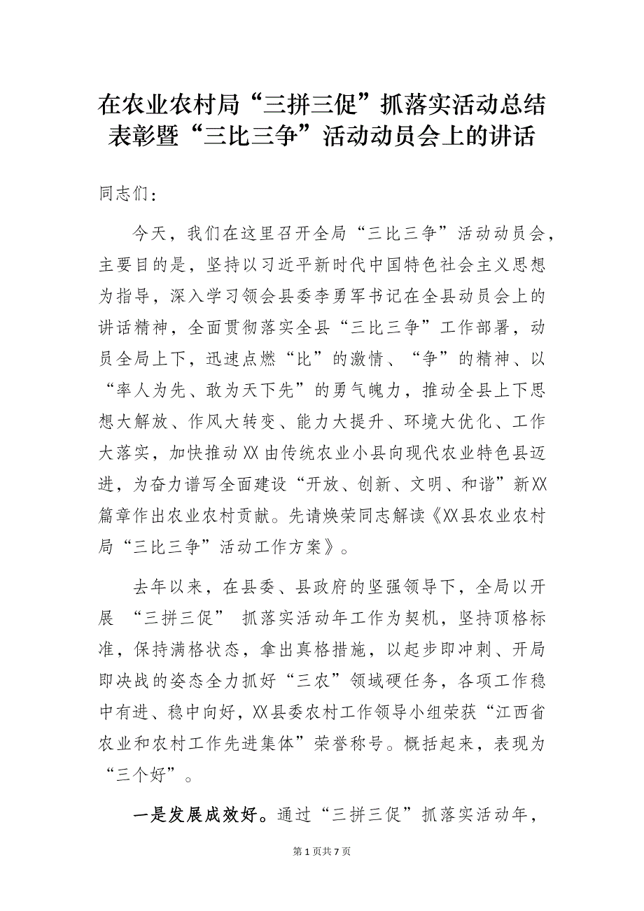 在农业农村局“三拼三促”抓落实活动总结表彰暨“三比三争”活动动员会上的讲话_第1页