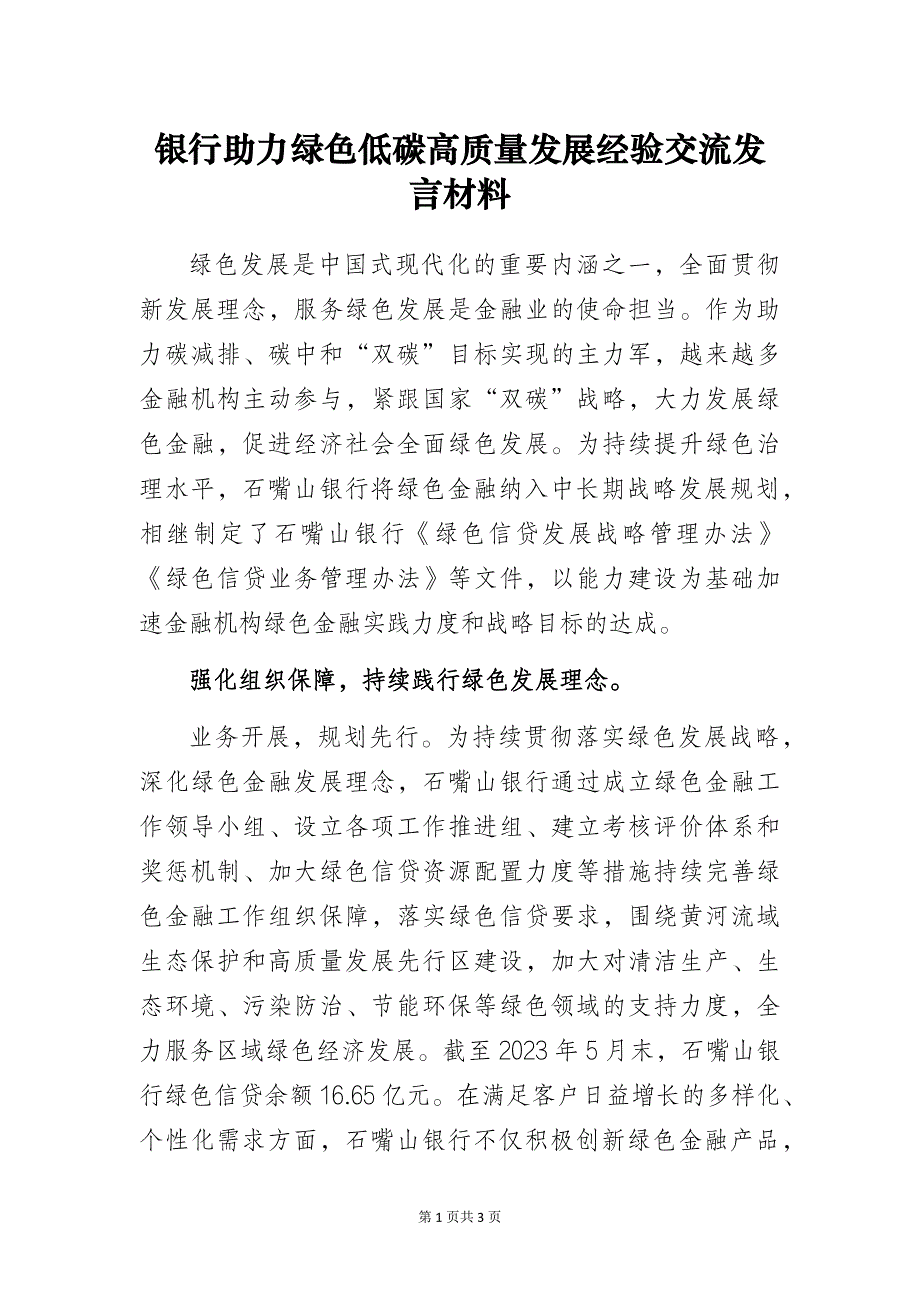 银行助力绿色低碳高质量发展经验交流发言材料_第1页