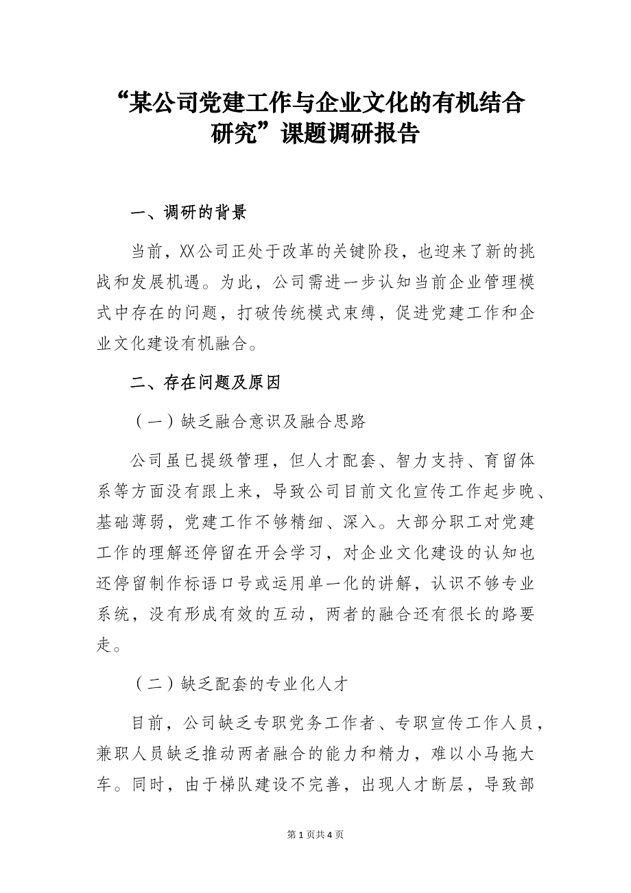 “某公司党建工作与企业文化的有机结合研究”课题调研报告_第1页