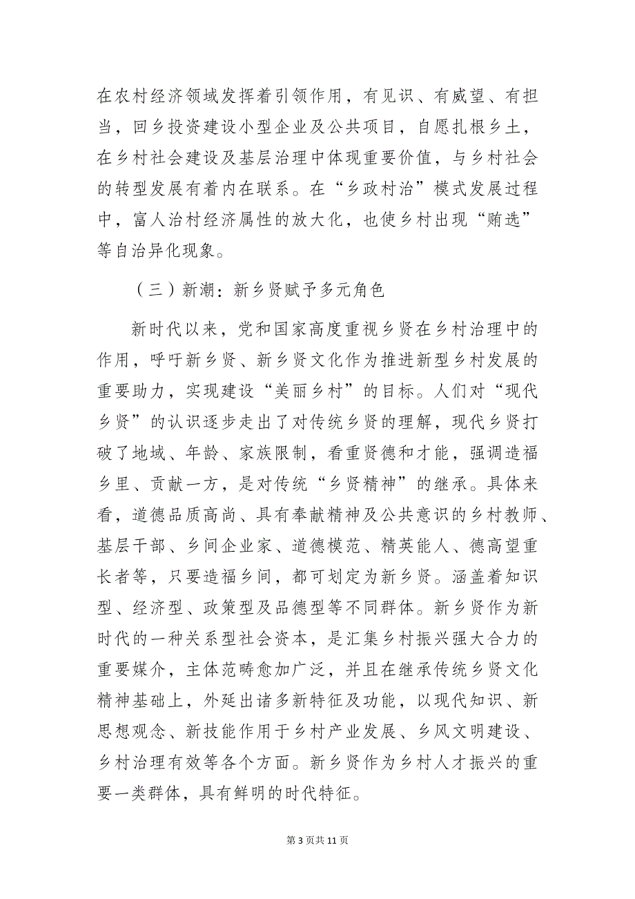 乡贤人才参与乡村全面振兴的调研报告_第3页