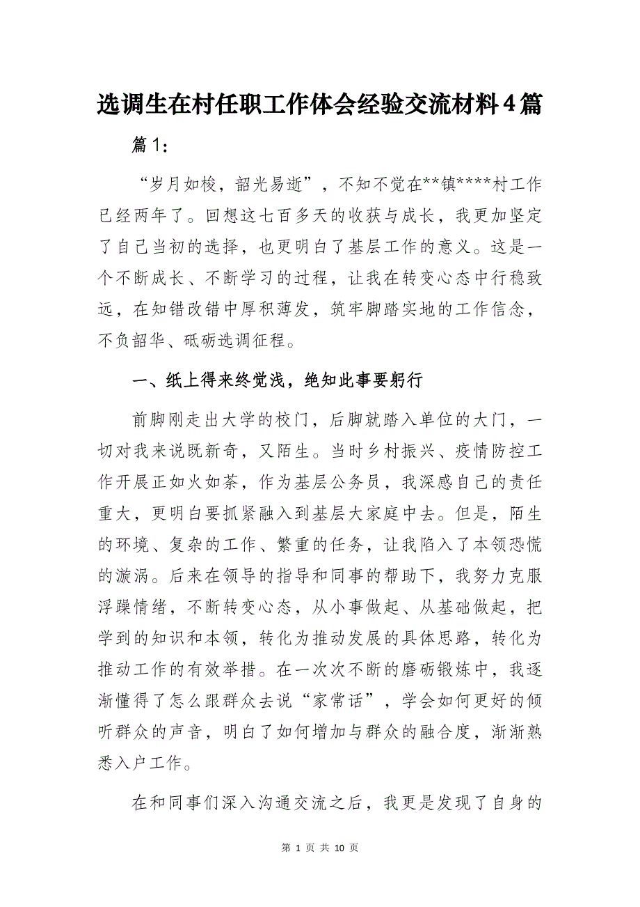 选调生在村任职工作体会经验交流材料4篇_第1页