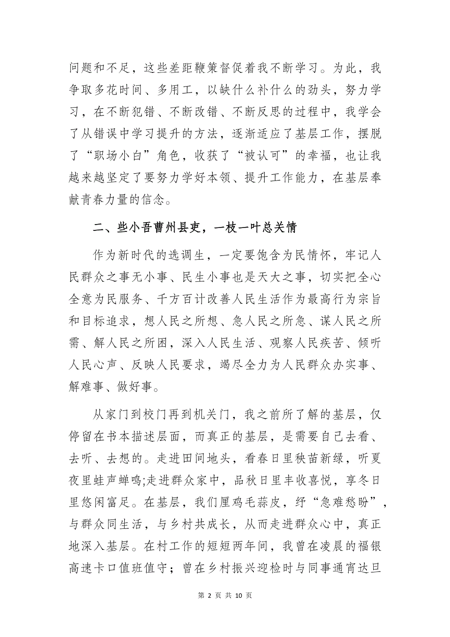 选调生在村任职工作体会经验交流材料4篇_第2页