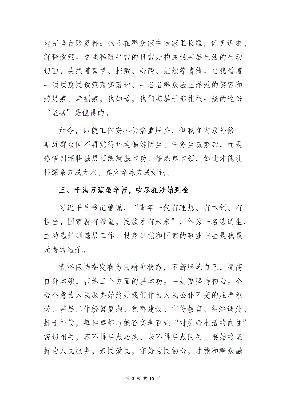 选调生在村任职工作体会经验交流材料4篇_第3页