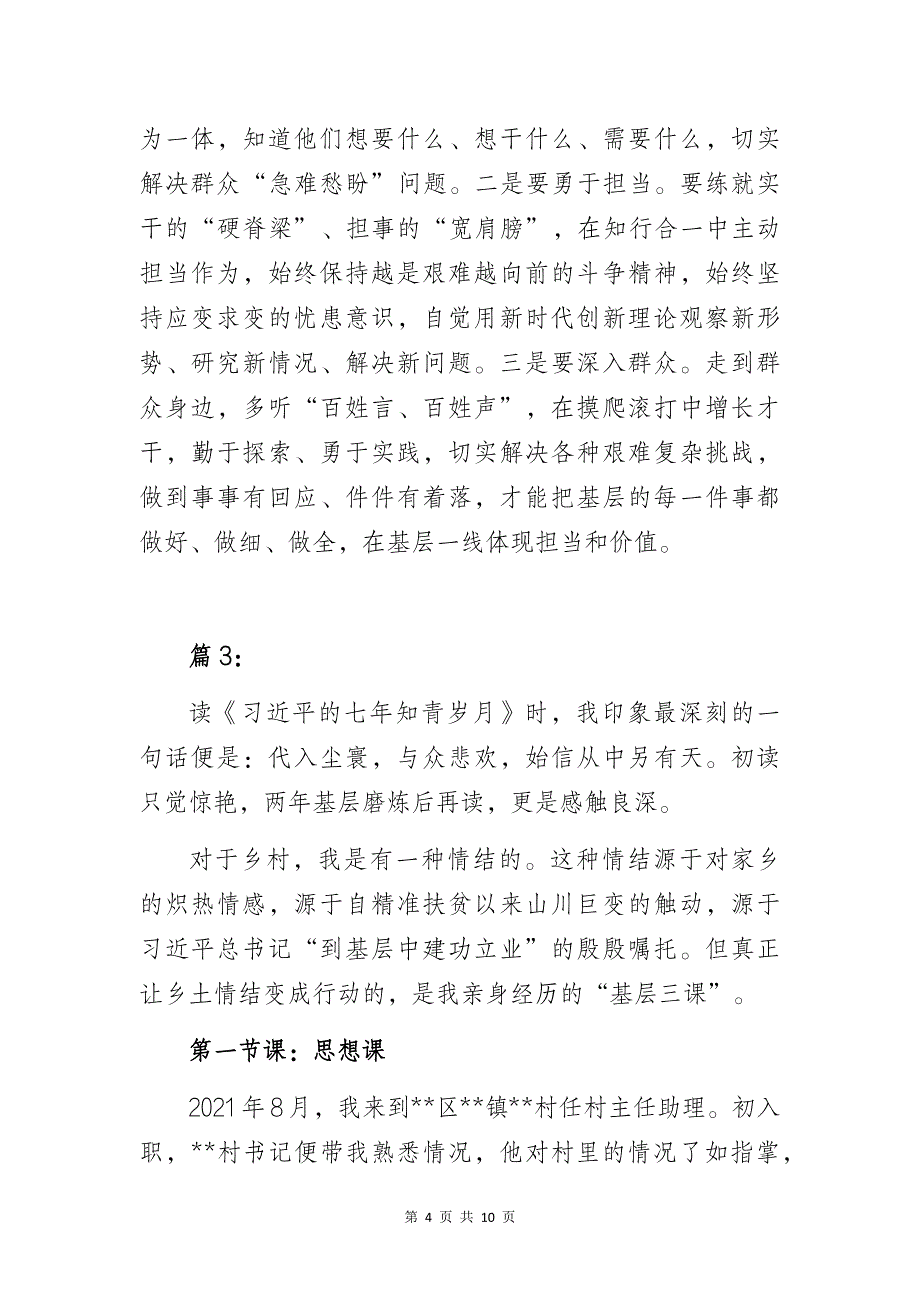 选调生在村任职工作体会经验交流材料4篇_第4页