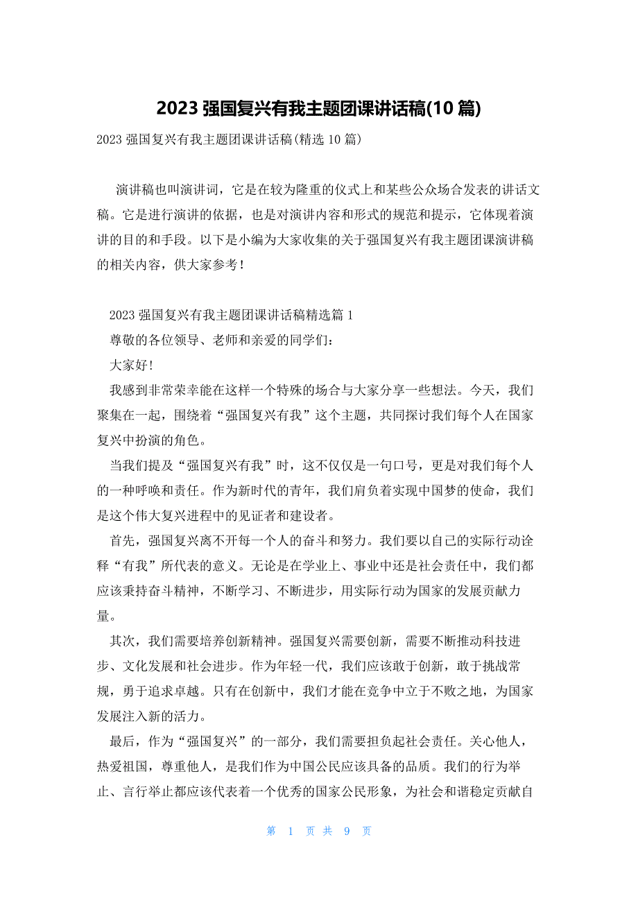 2023强国复兴有我主题团课讲话稿(10篇)_第1页