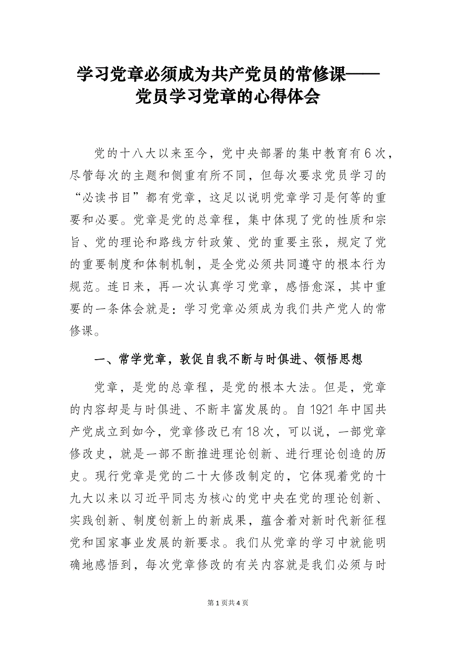 学习党章必须成为共产党员的常修课——党员学习党章的心得体会_第1页