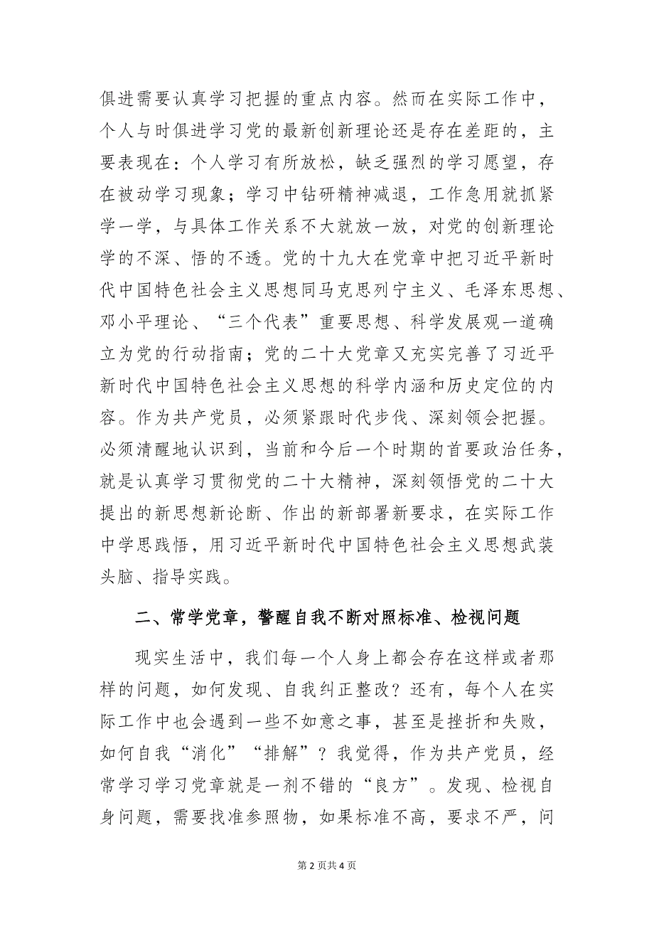 学习党章必须成为共产党员的常修课——党员学习党章的心得体会_第2页